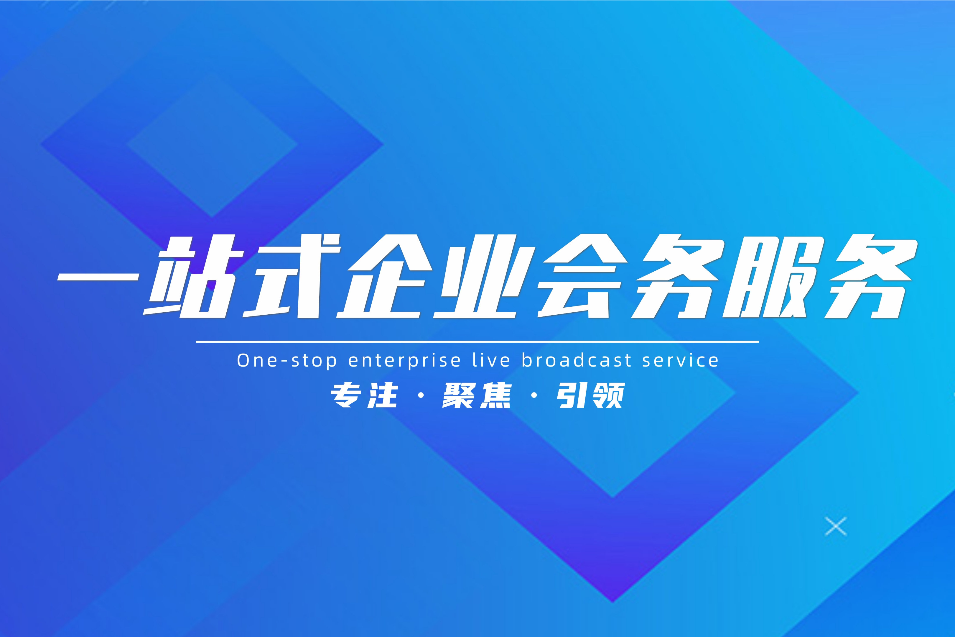 視頂傳媒丨一站式企業會務服務丨專注&middot;聚焦&middot;引領